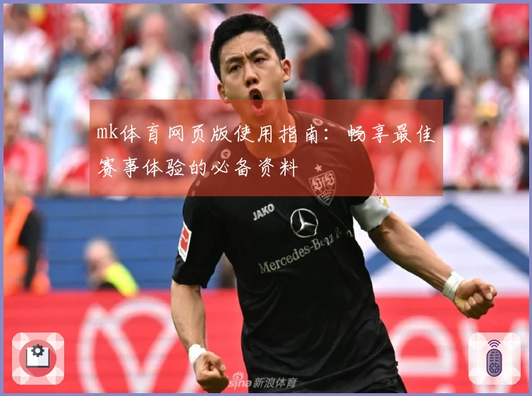mk体育网页版使用指南：畅享最佳赛事体验的必备资料
