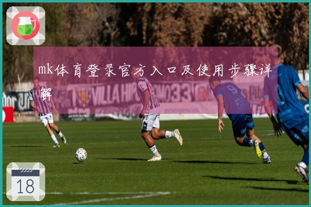 mk体育登录官方入口及使用步骤详解