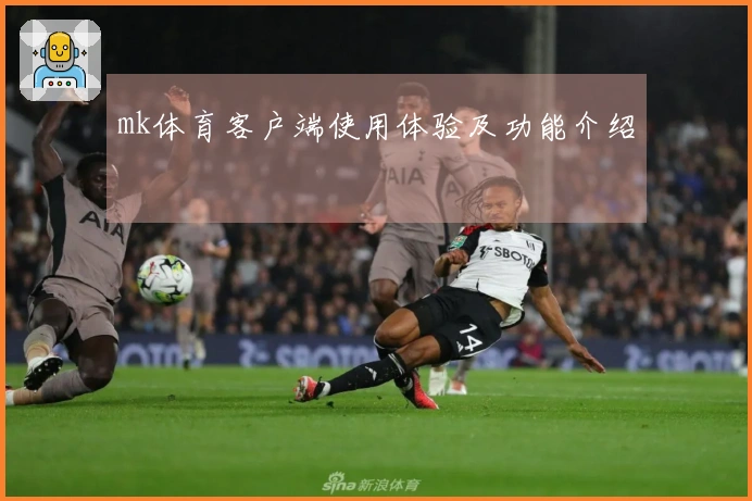 mk体育客户端使用体验及功能介绍