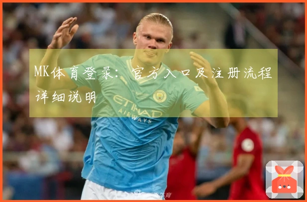 MK体育登录：官方入口及注册流程详细说明