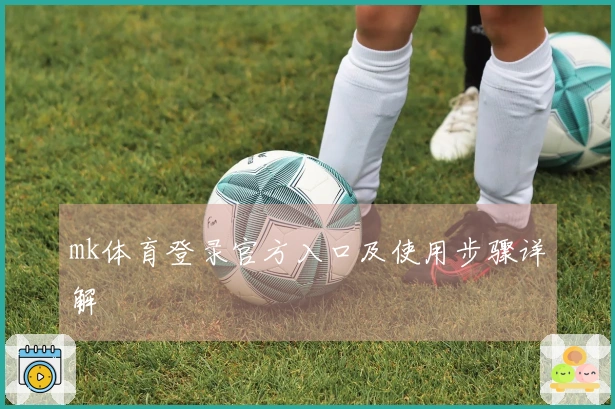 mk体育登录官方入口及使用步骤详解