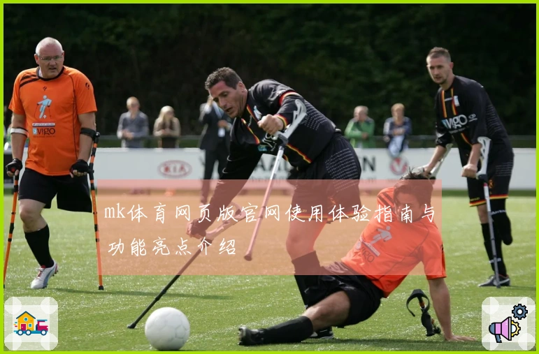 mk体育网页版官网使用体验指南与功能亮点介绍